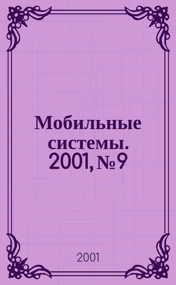 Мобильные системы. 2001, № 9