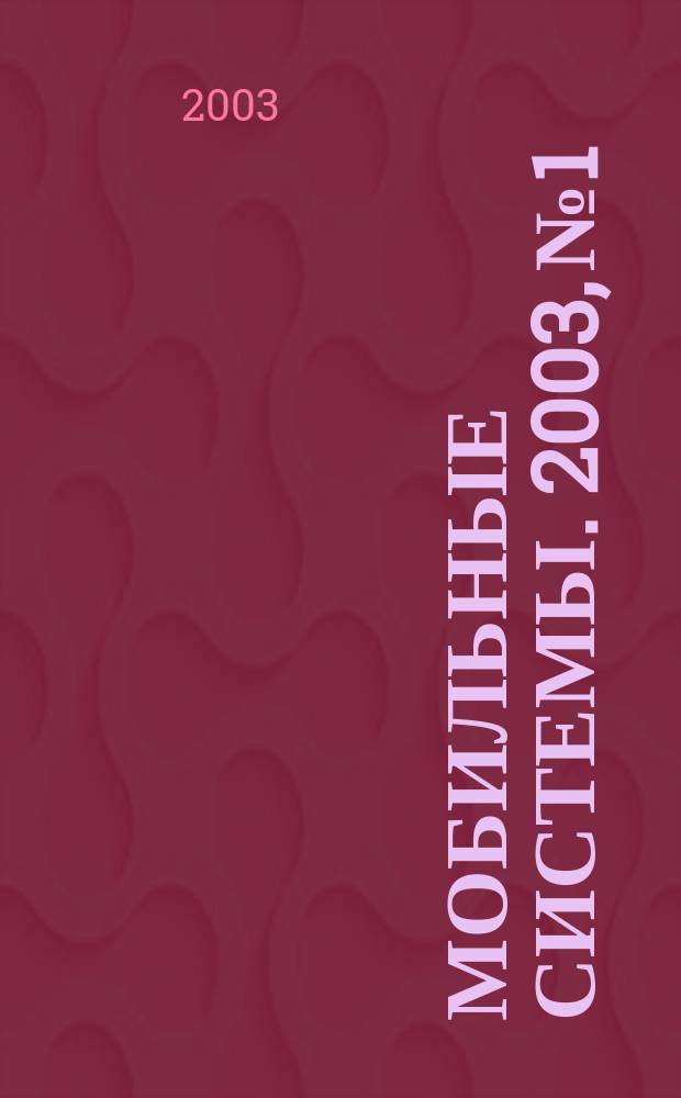 Мобильные системы. 2003, № 1