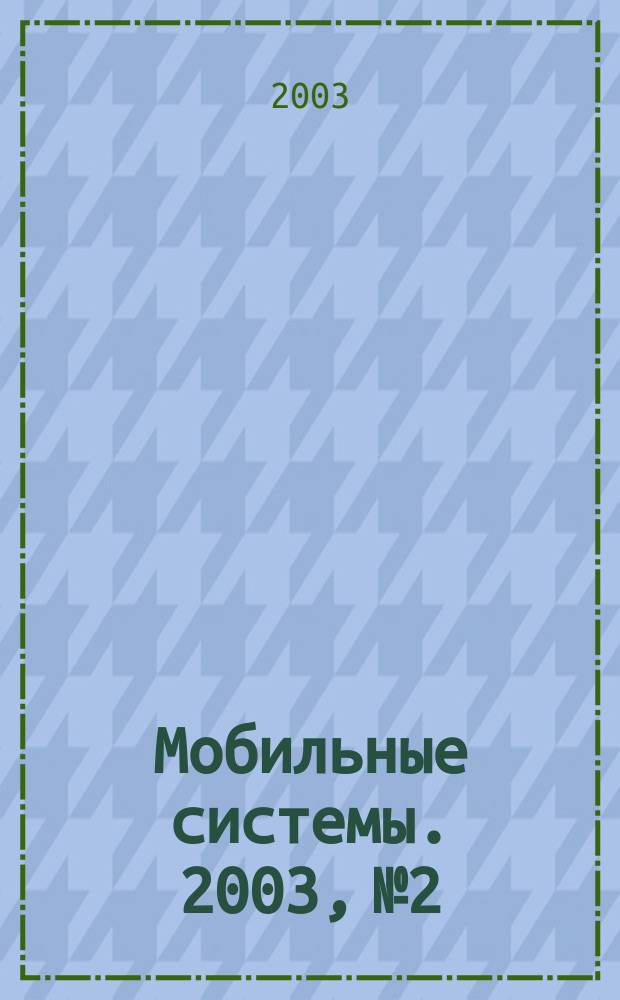 Мобильные системы. 2003, № 2