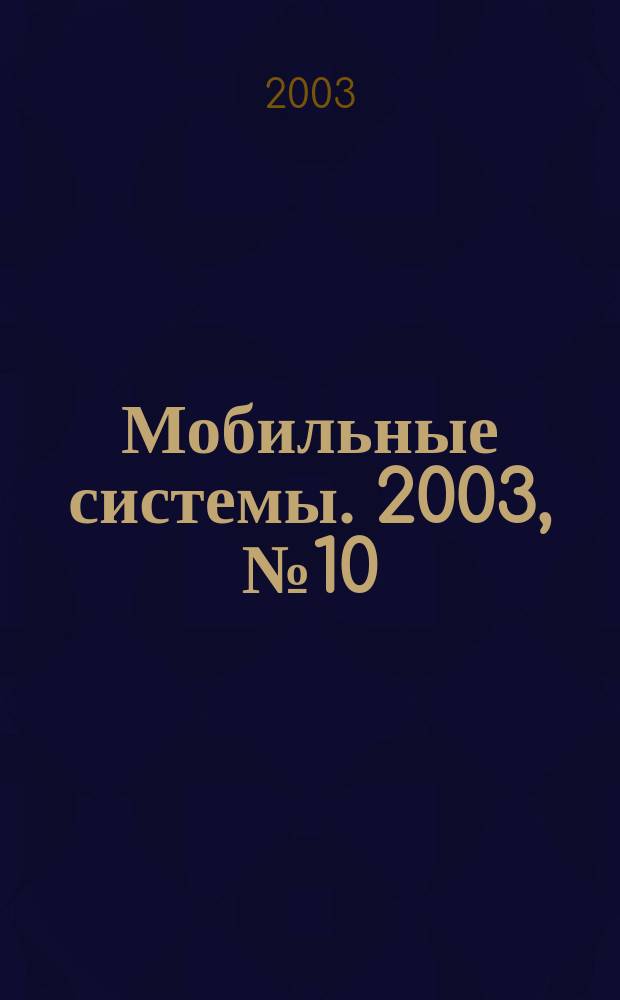 Мобильные системы. 2003, № 10