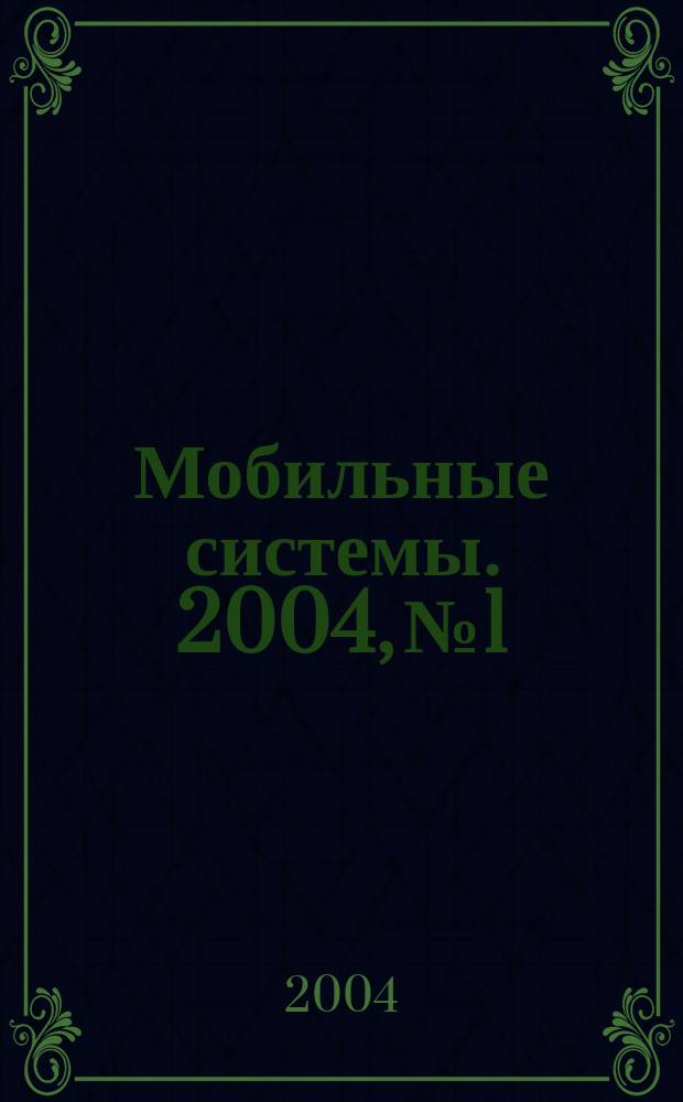 Мобильные системы. 2004, № 1