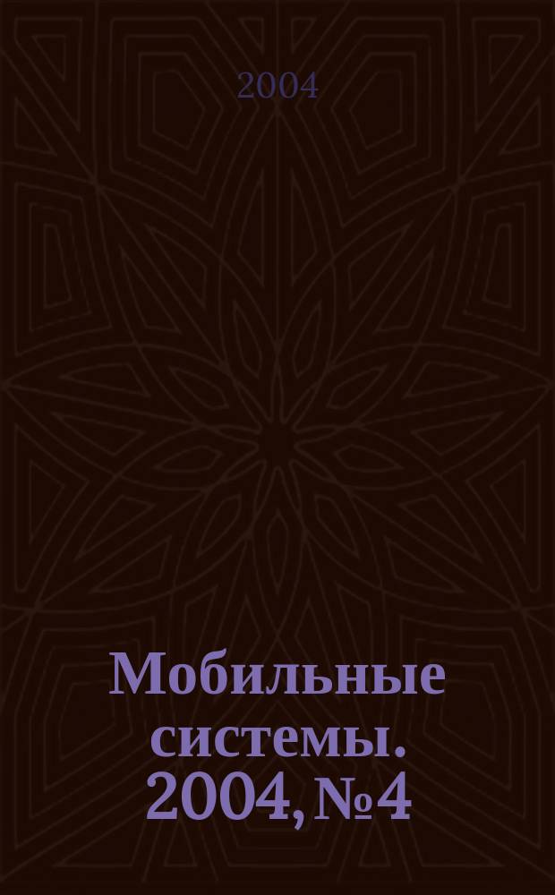 Мобильные системы. 2004, № 4