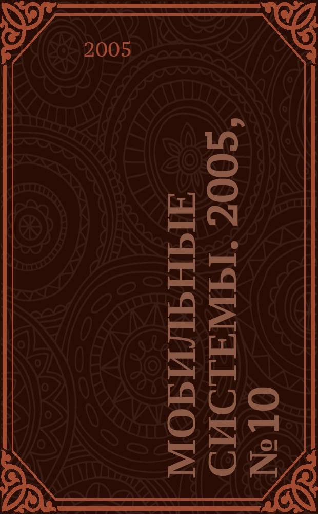 Мобильные системы. 2005, № 10