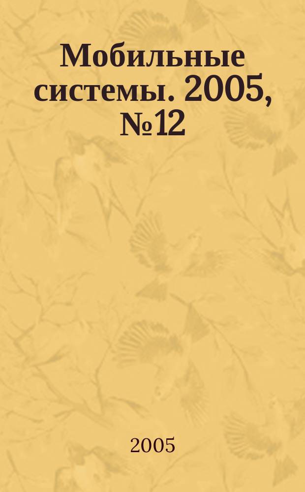 Мобильные системы. 2005, № 12