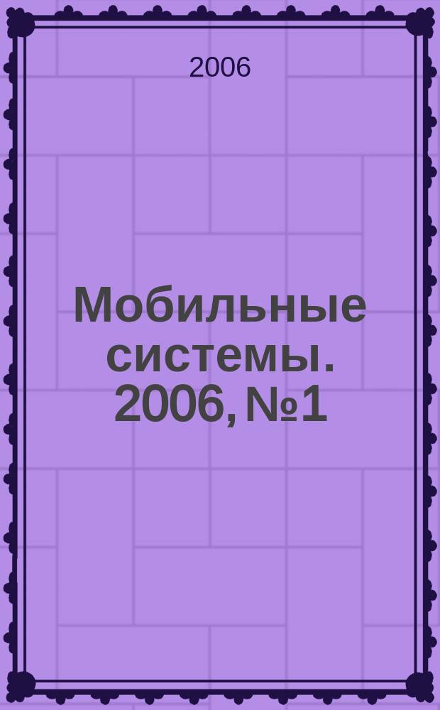 Мобильные системы. 2006, № 1