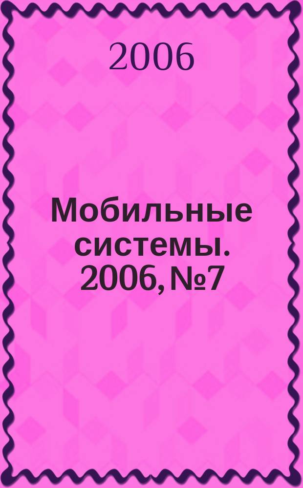Мобильные системы. 2006, № 7