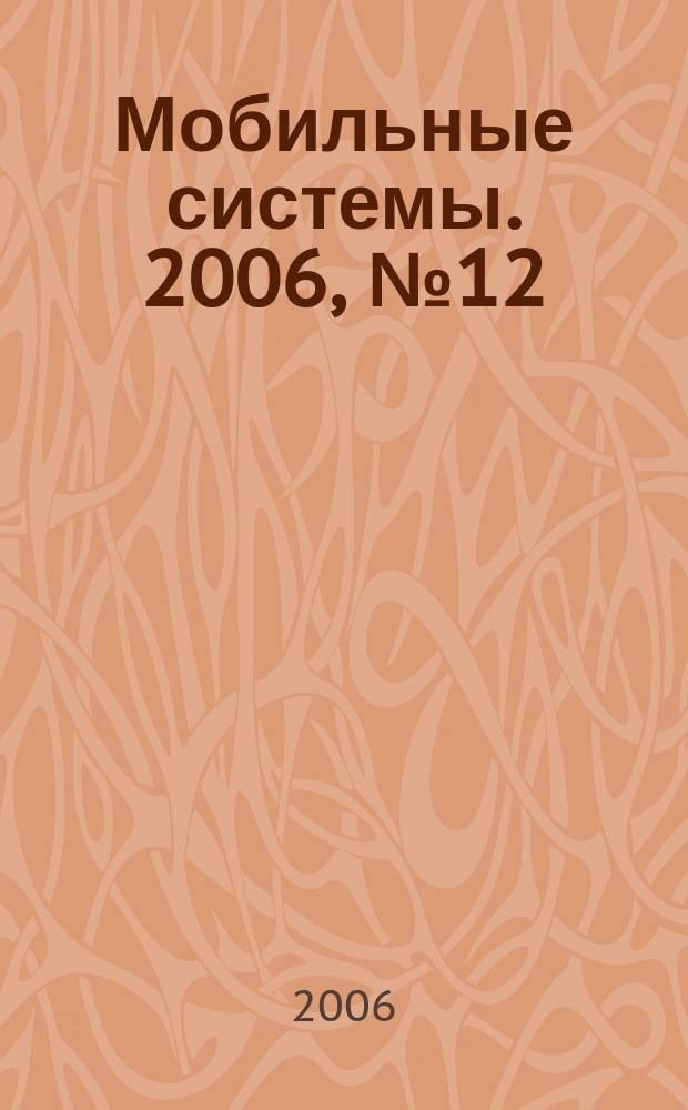 Мобильные системы. 2006, № 12