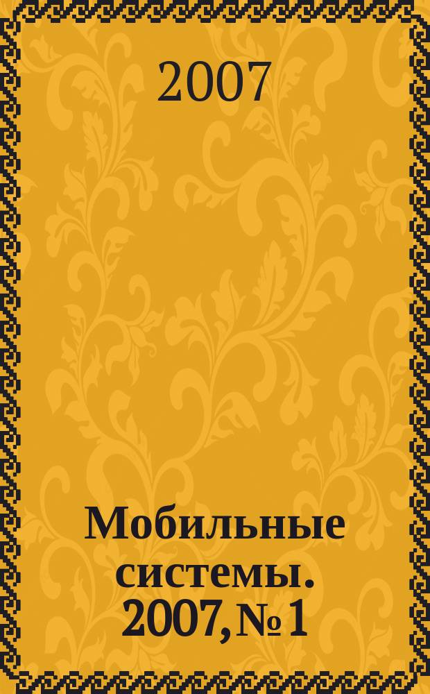 Мобильные системы. 2007, № 1