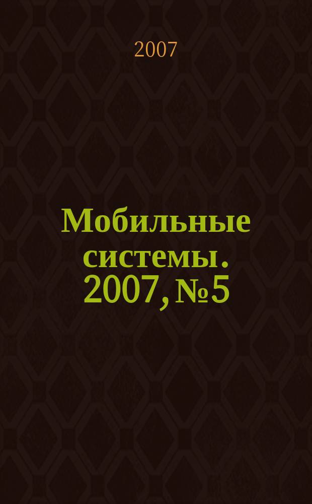 Мобильные системы. 2007, № 5