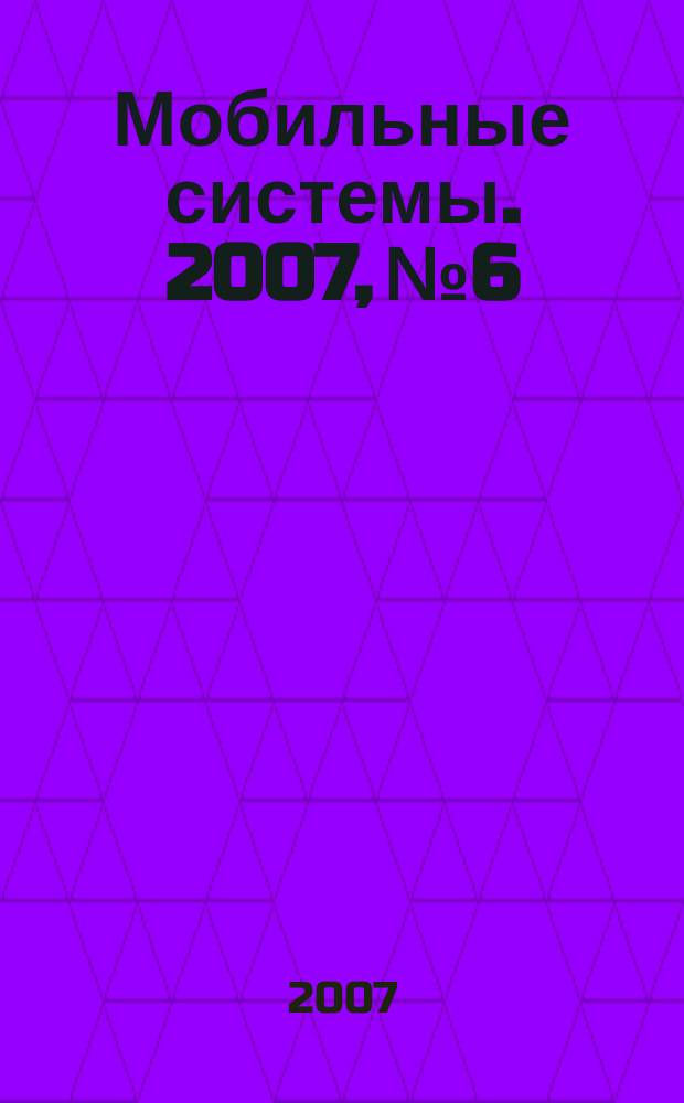 Мобильные системы. 2007, № 6