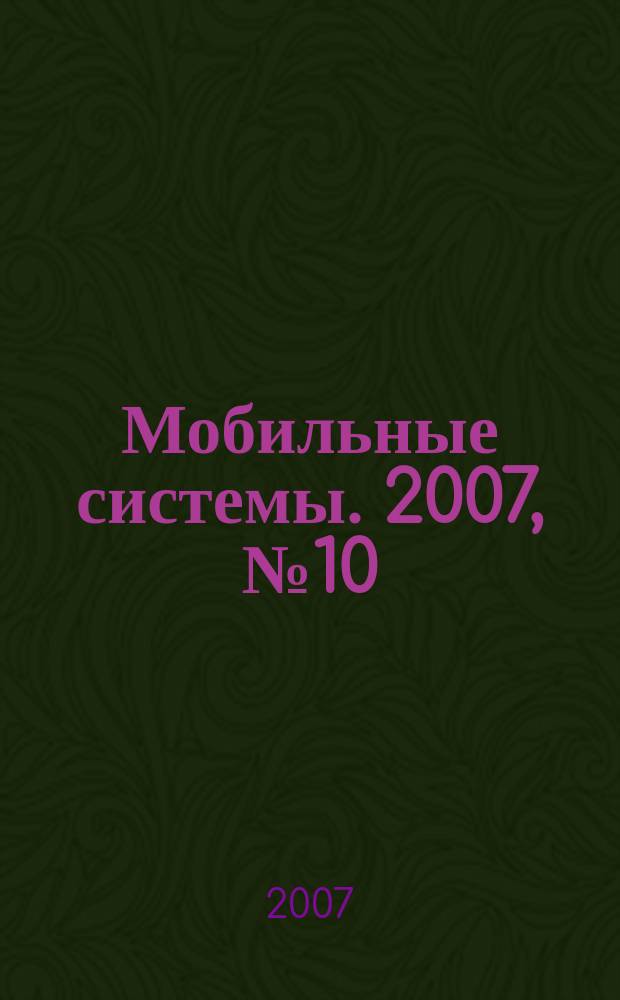 Мобильные системы. 2007, № 10
