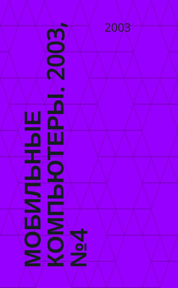 Мобильные компьютеры. 2003, № 4 (31)
