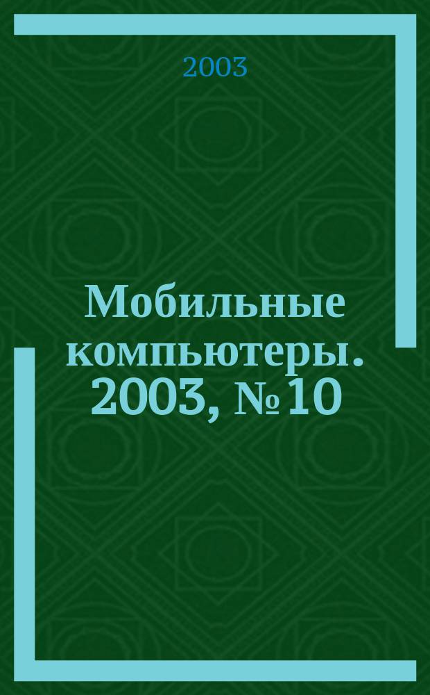 Мобильные компьютеры. 2003, № 10 (37)