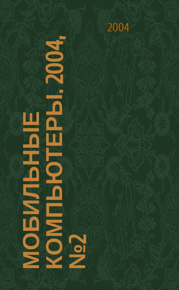Мобильные компьютеры. 2004, № 2 (41)