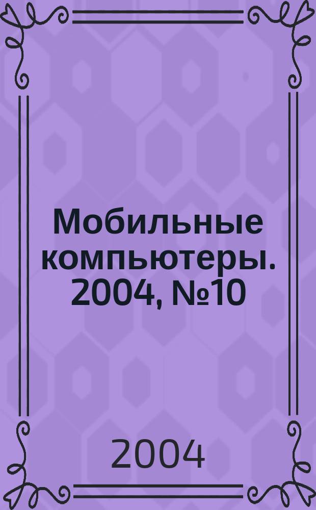 Мобильные компьютеры. 2004, № 10 (49)