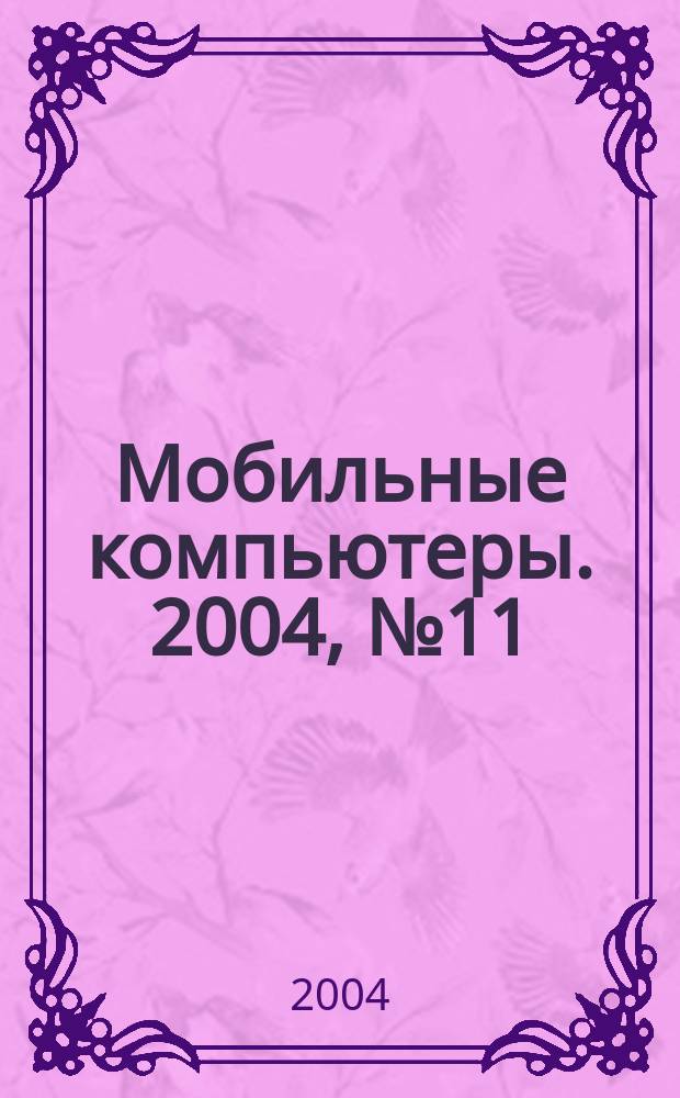 Мобильные компьютеры. 2004, № 11 (50)