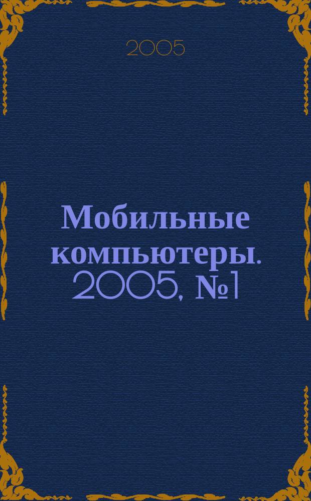 Мобильные компьютеры. 2005, № 1 (52)