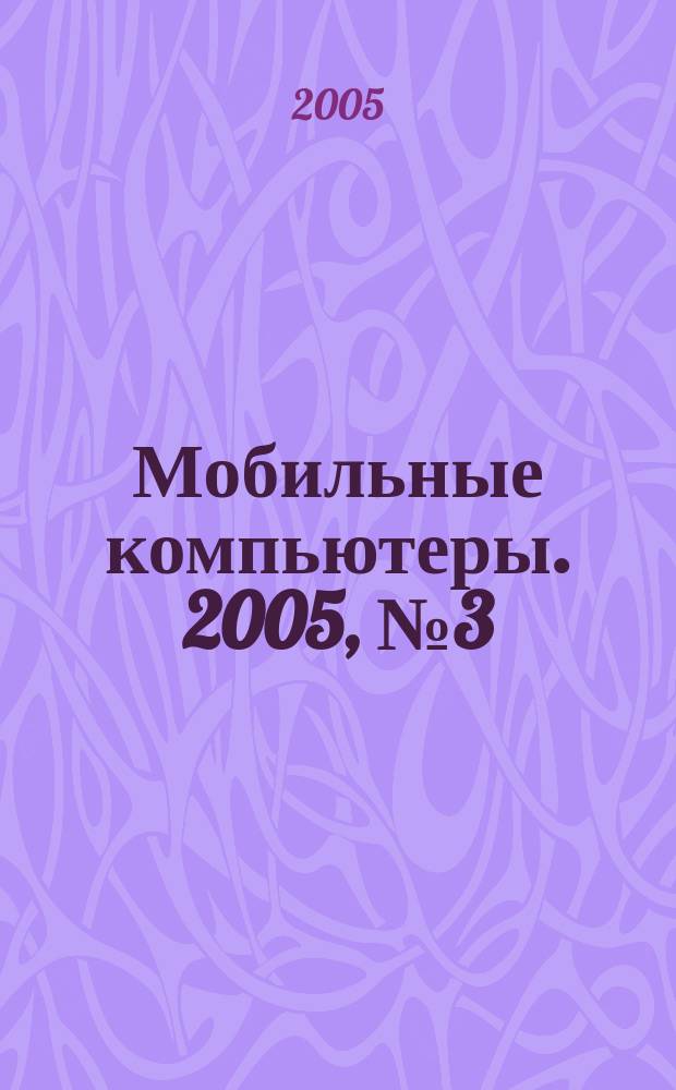 Мобильные компьютеры. 2005, № 3 (54)