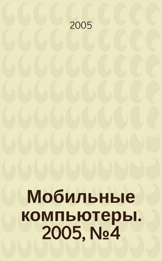 Мобильные компьютеры. 2005, № 4 (55)