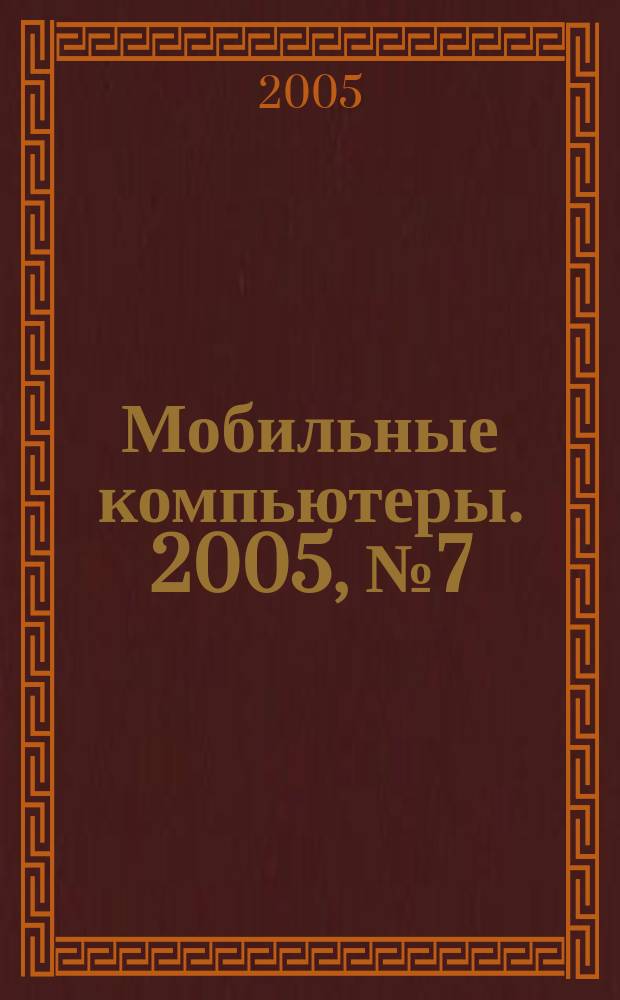 Мобильные компьютеры. 2005, № 7 (58)