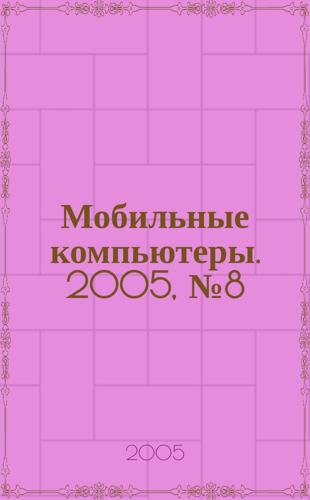 Мобильные компьютеры. 2005, № 8 (59)