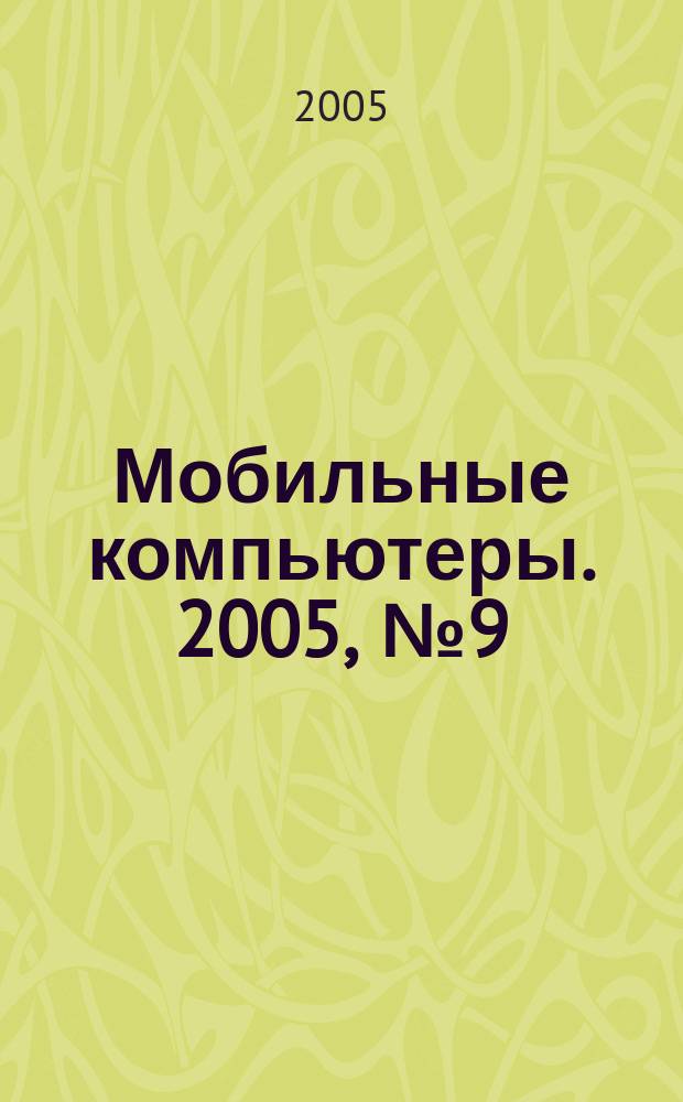 Мобильные компьютеры. 2005, № 9 (60)