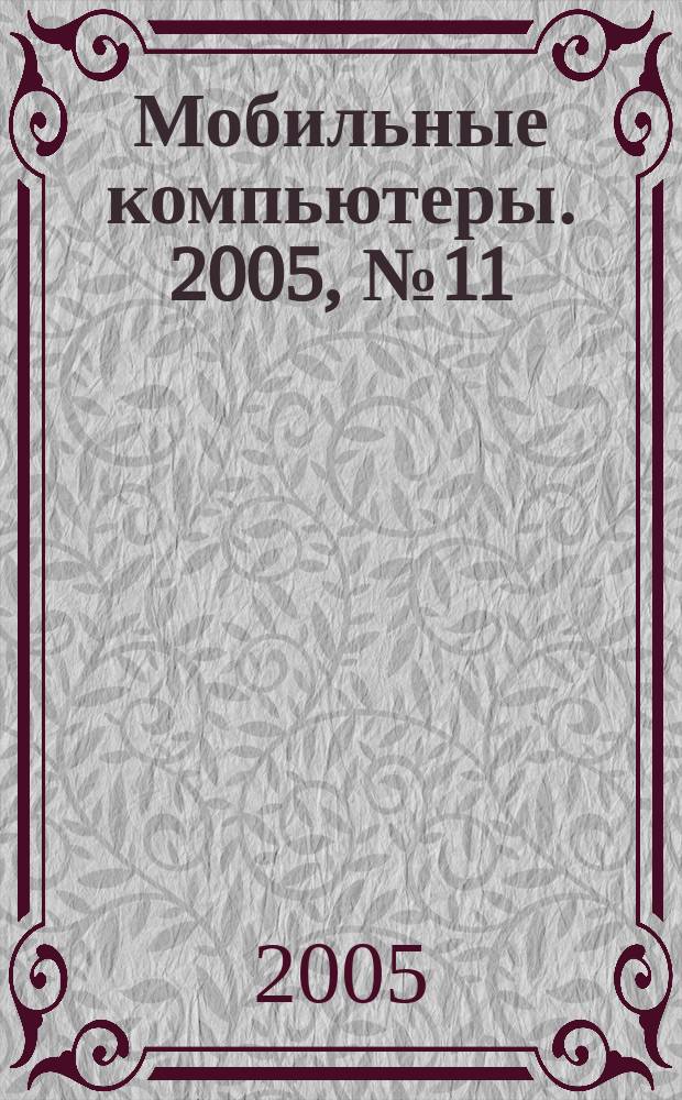 Мобильные компьютеры. 2005, № 11 (62)