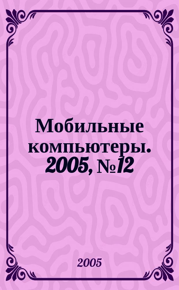 Мобильные компьютеры. 2005, № 12 (63)