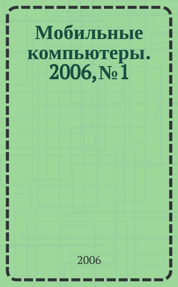 Мобильные компьютеры. 2006, № 1/2 (64)