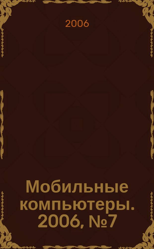 Мобильные компьютеры. 2006, № 7 (69)