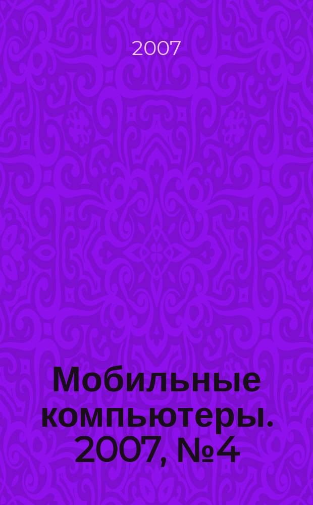Мобильные компьютеры. 2007, № 4 (78)