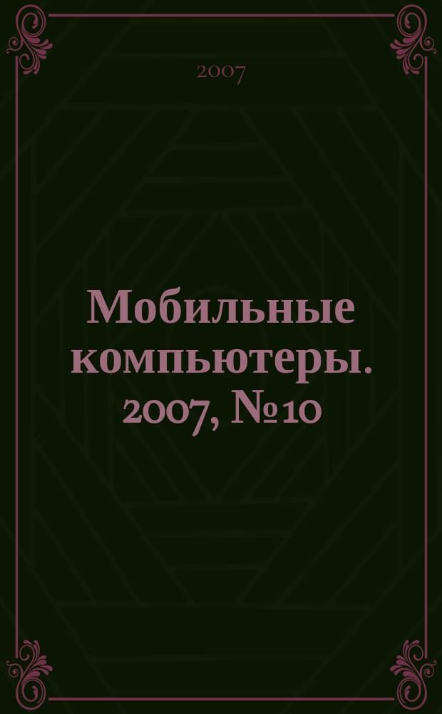 Мобильные компьютеры. 2007, № 10 (84)