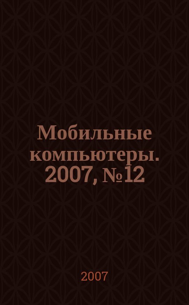 Мобильные компьютеры. 2007, № 12 (86)