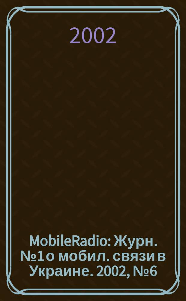 MobileRadio : Журн. № 1 о мобил. связи в Украине. 2002, № 6 (30)
