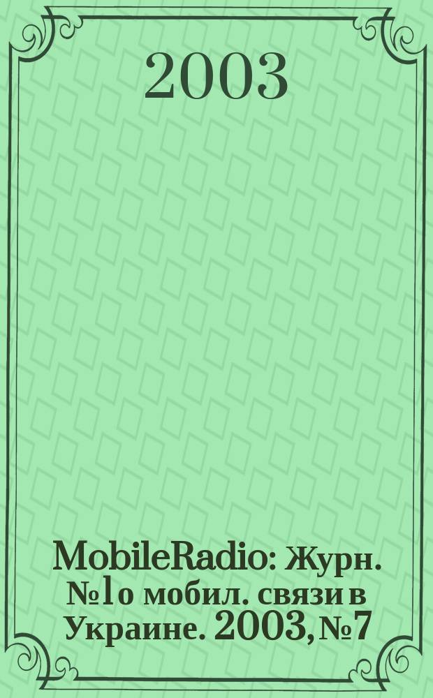 MobileRadio : Журн. № 1 о мобил. связи в Украине. 2003, № 7/8 (41)