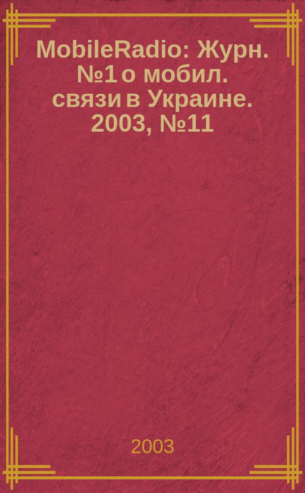 MobileRadio : Журн. № 1 о мобил. связи в Украине. 2003, № 11 (44)
