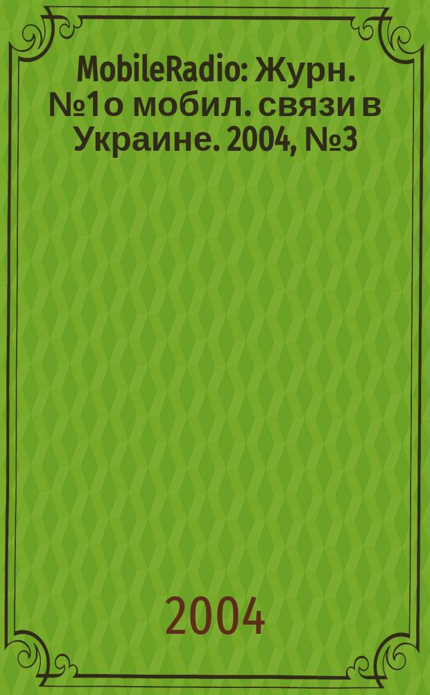 MobileRadio : Журн. № 1 о мобил. связи в Украине. 2004, № 3 (47)