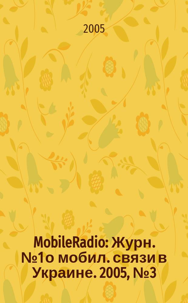 MobileRadio : Журн. № 1 о мобил. связи в Украине. 2005, № 3 (57)