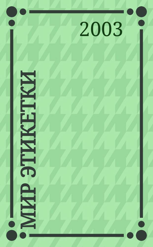 Мир этикетки : Журн. об индустрии упаковки и этикетки. 2003, № 7 (24)