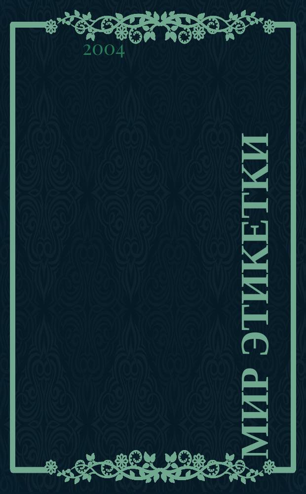 Мир этикетки : Журн. об индустрии упаковки и этикетки. 2004, № 6 (31)
