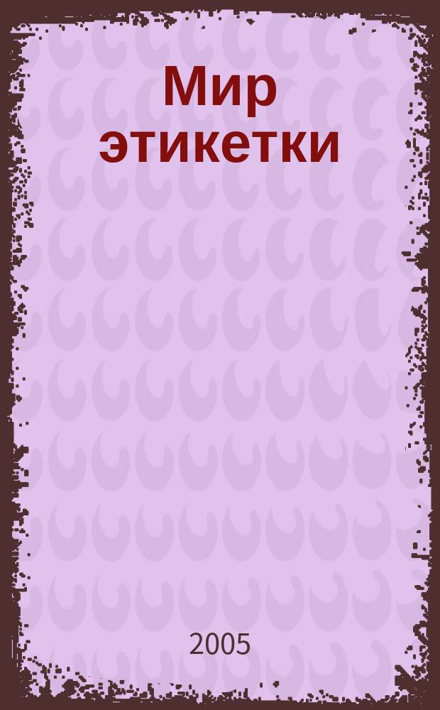 Мир этикетки : Журн. об индустрии упаковки и этикетки. 2005, № 4 (36)