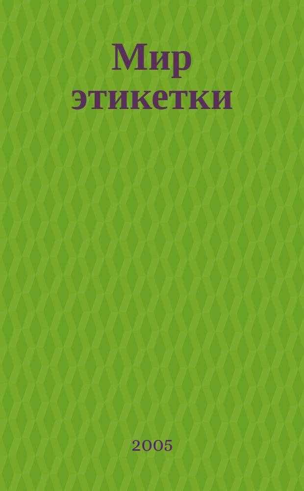 Мир этикетки : Журн. об индустрии упаковки и этикетки. 2005, № 5 (37)