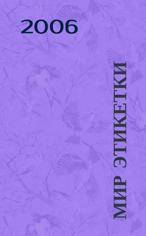 Мир этикетки : Журн. об индустрии упаковки и этикетки. 2006, № 3 (41)