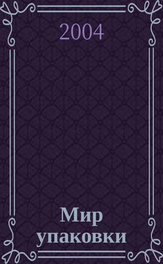Мир упаковки : Бизнес-организатор для производителей и потребителей упаковки. 2004, 2 (34)