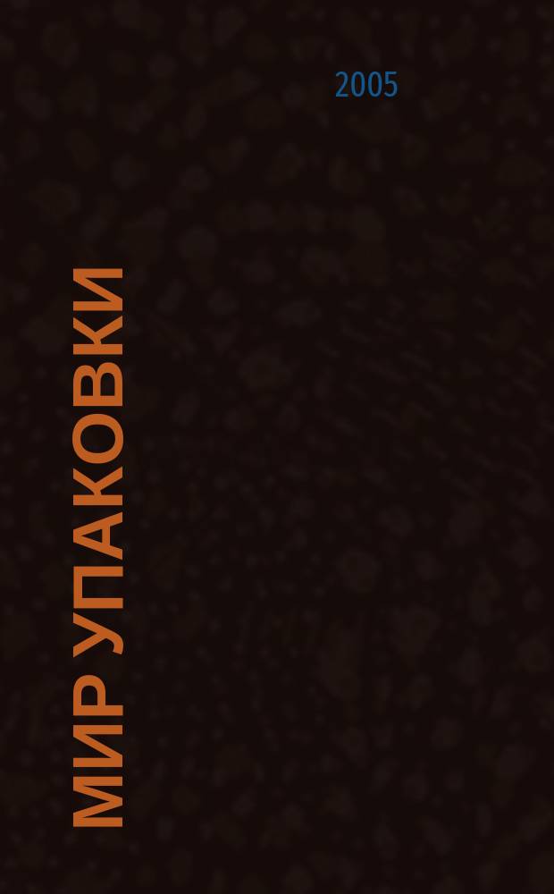 Мир упаковки : Бизнес-организатор для производителей и потребителей упаковки. 2005, 4 (43)