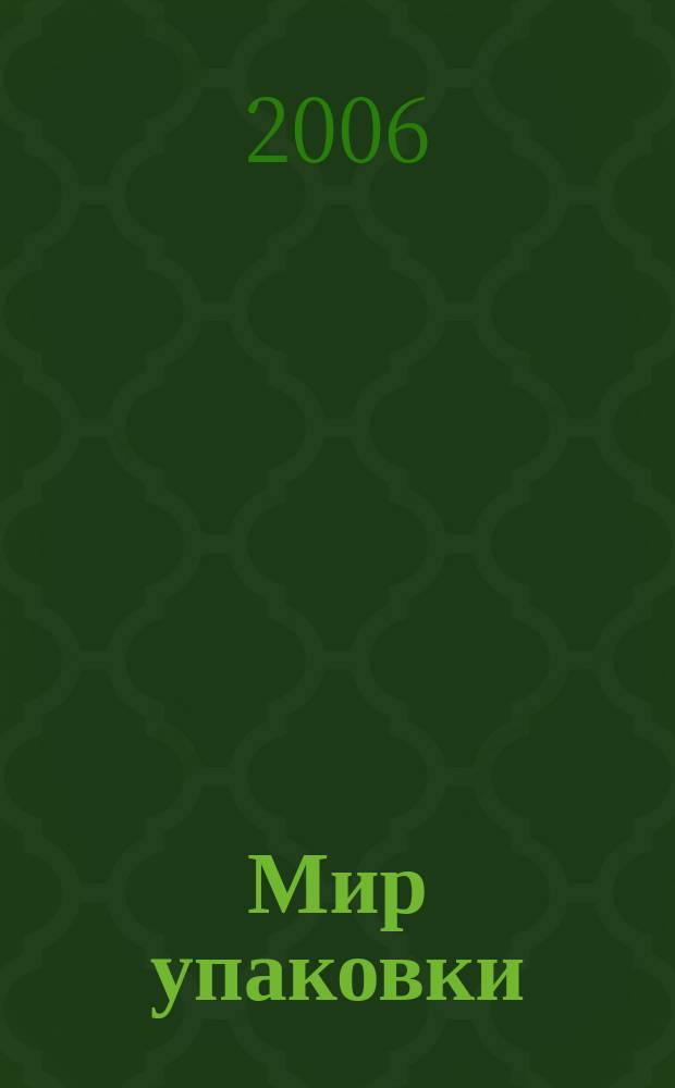 Мир упаковки : Бизнес-организатор для производителей и потребителей упаковки. 2006, 5 (51)