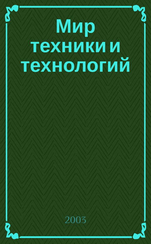 Мир техники и технологий : МТТ Обзор рынка пром. оборуд. и новых технологий Междунар. техн. журн. 2003, № 11