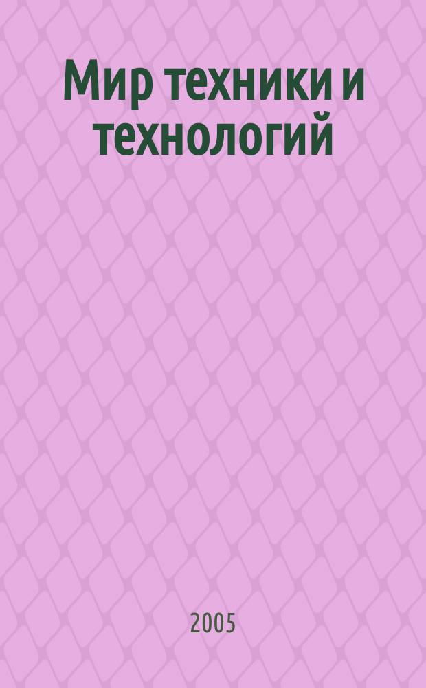 Мир техники и технологий : МТТ Обзор рынка пром. оборуд. и новых технологий Междунар. техн. журн. 2005, № 3 (40)