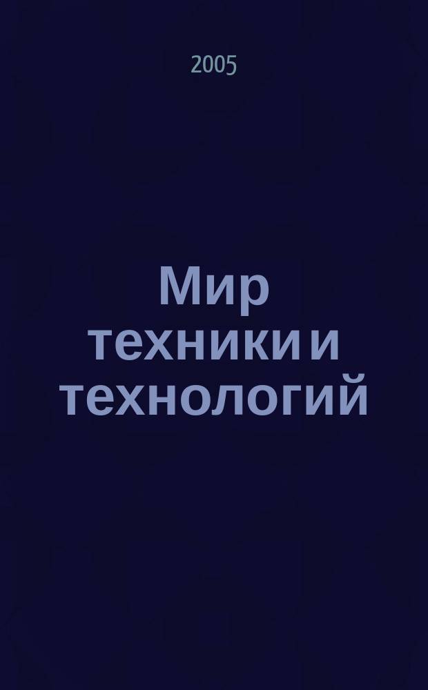 Мир техники и технологий : МТТ Обзор рынка пром. оборуд. и новых технологий Междунар. техн. журн. 2005, № 5 (42)