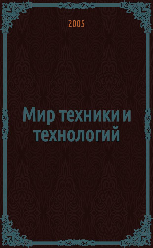 Мир техники и технологий : МТТ Обзор рынка пром. оборуд. и новых технологий Междунар. техн. журн. 2005, № 11 (48)